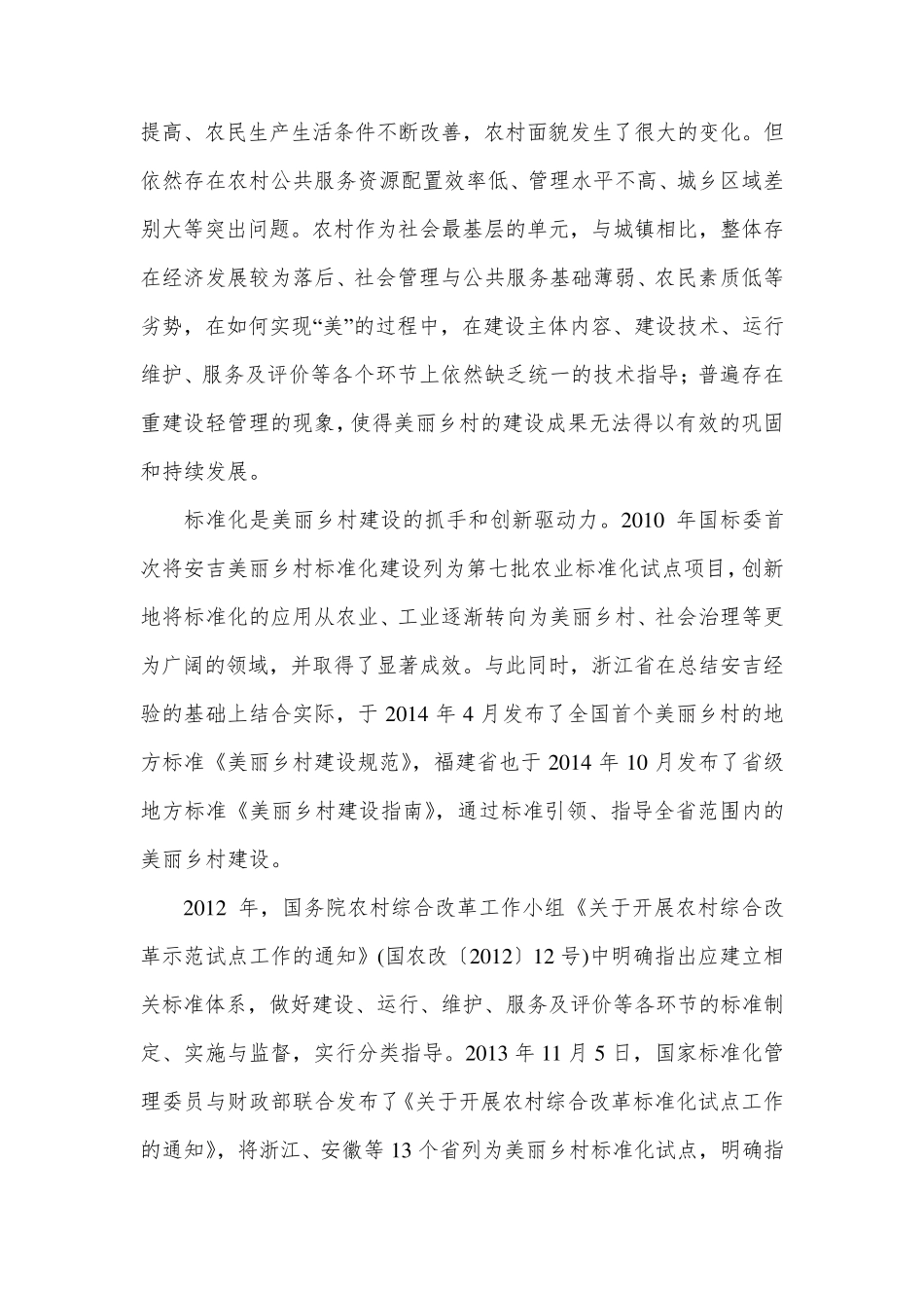 《美丽乡村建设指南》国家标准_第3页