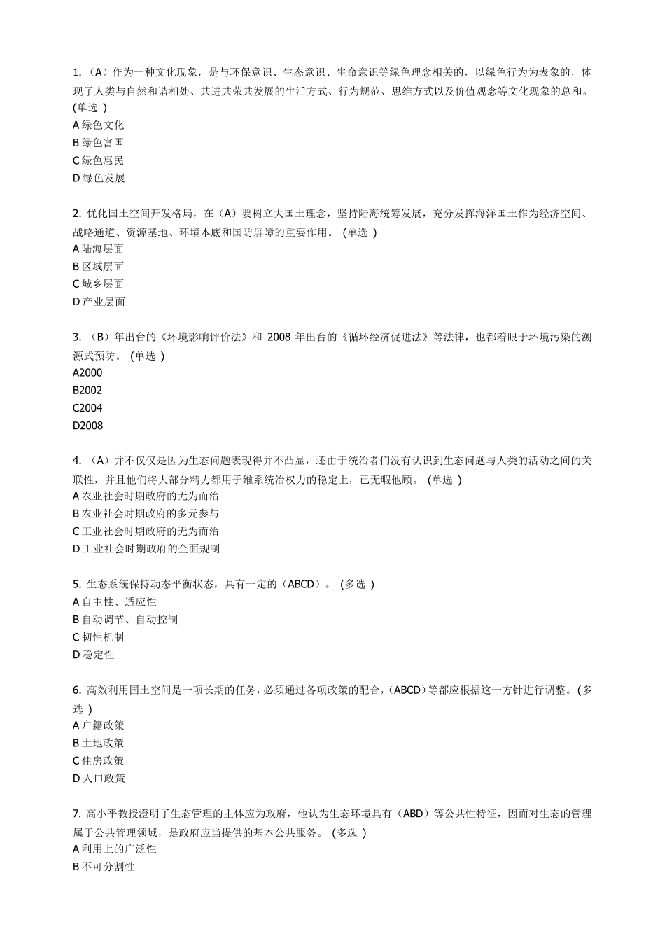 《美丽中国与生态文明建设》满分题库_第1页
