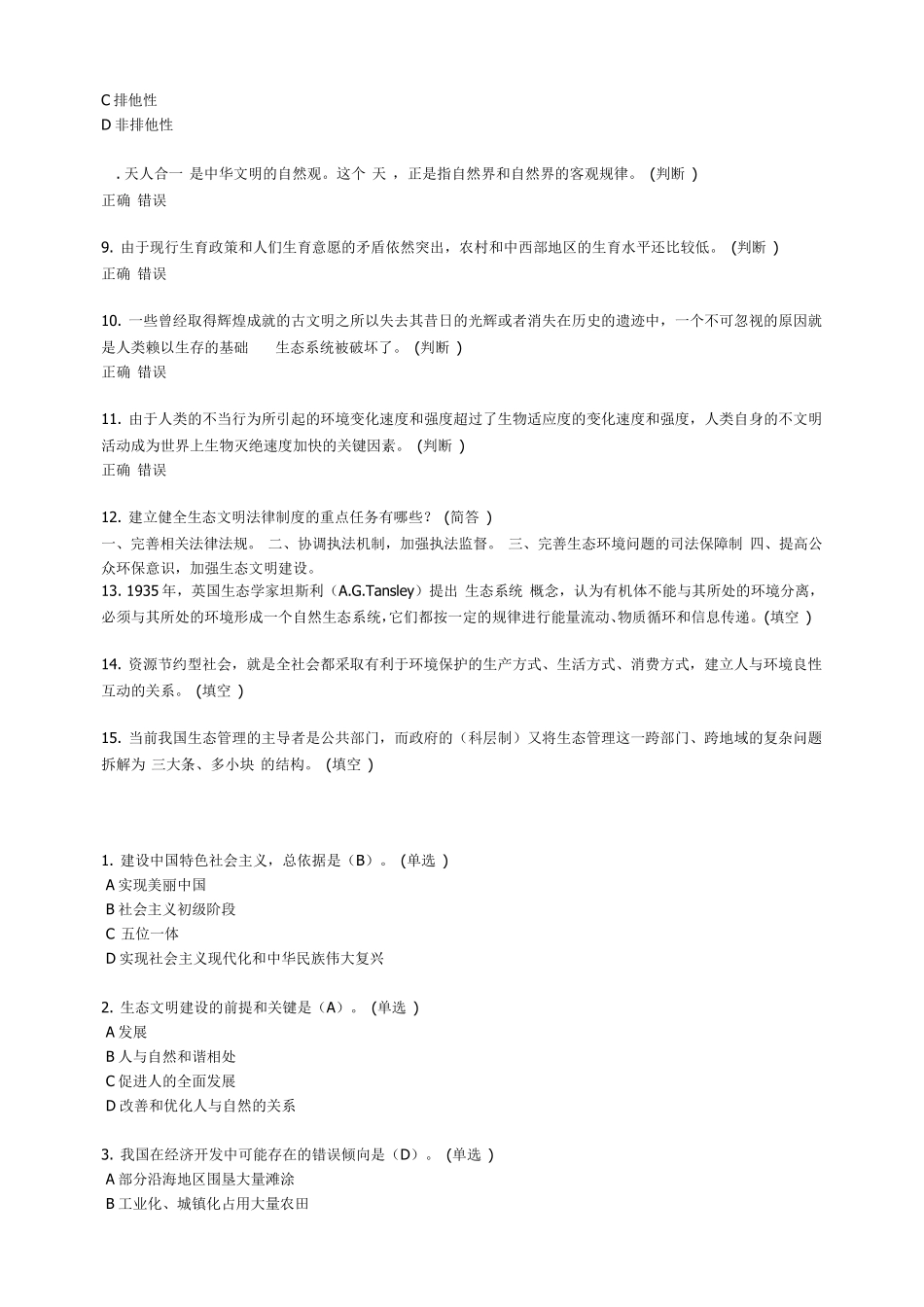 《美丽中国与生态文明建设》满分题库_第2页