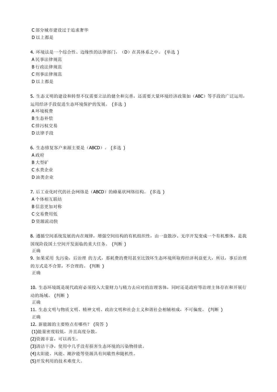 《美丽中国与生态文明建设》满分题库_第3页
