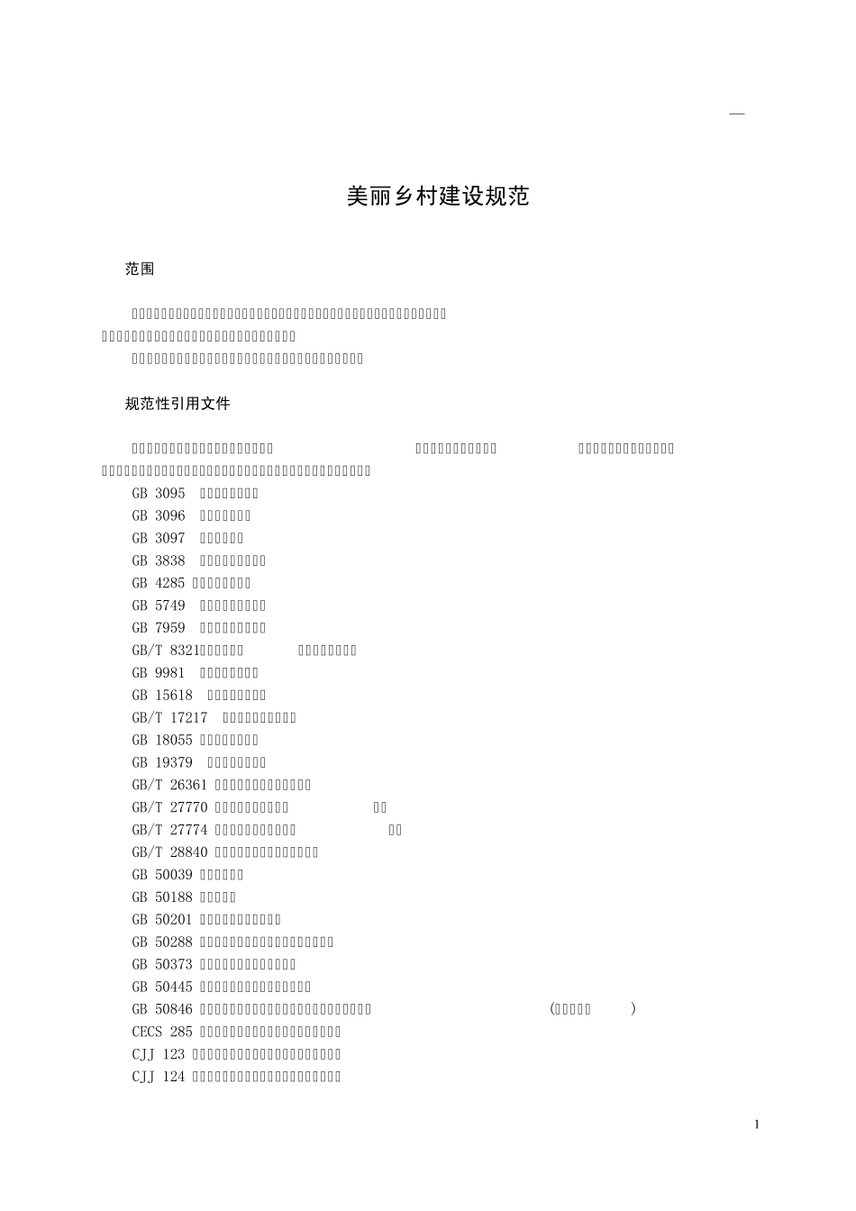 《美丽乡村建设规范》_第3页