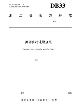 《美丽乡村建设规范》