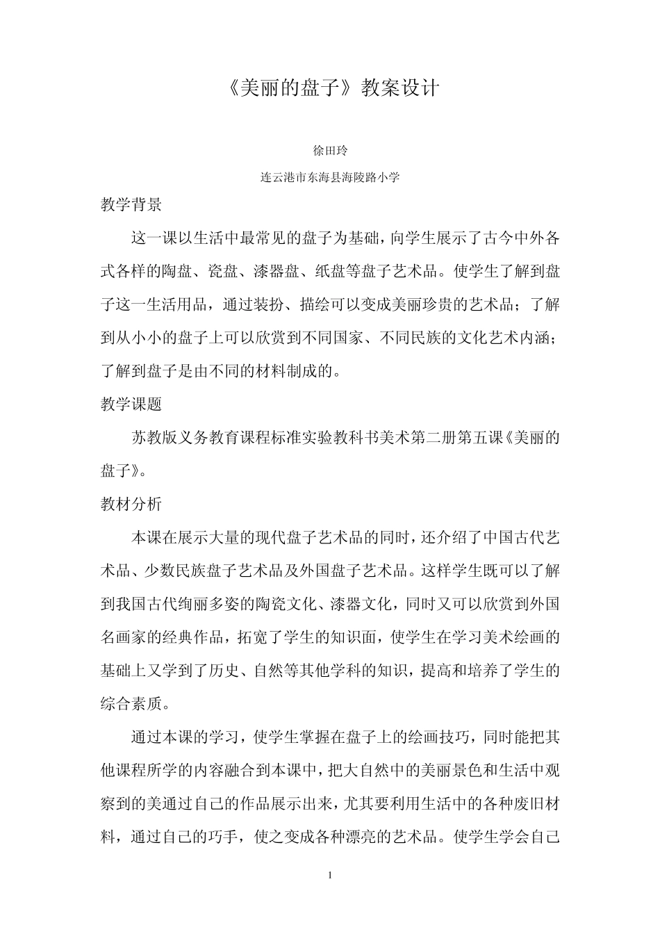 《美丽的盘子》教案设计_第1页