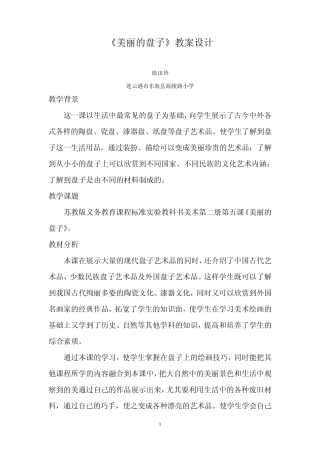 《美丽的盘子》教案设计