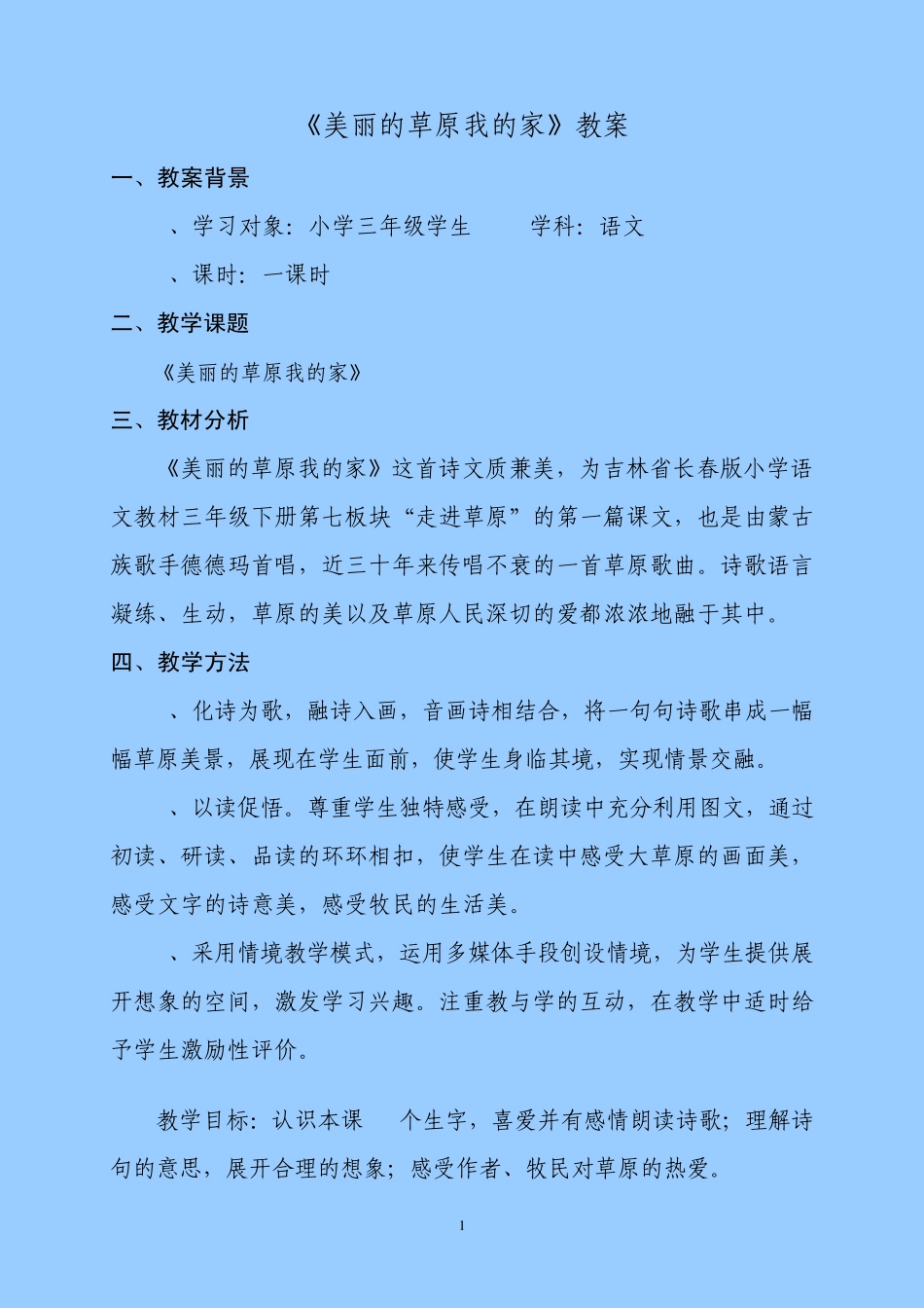 《美丽的草原我的家》教案_第1页