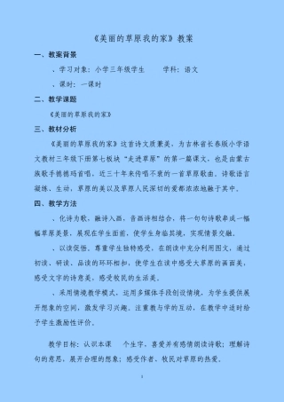 《美丽的草原我的家》教案