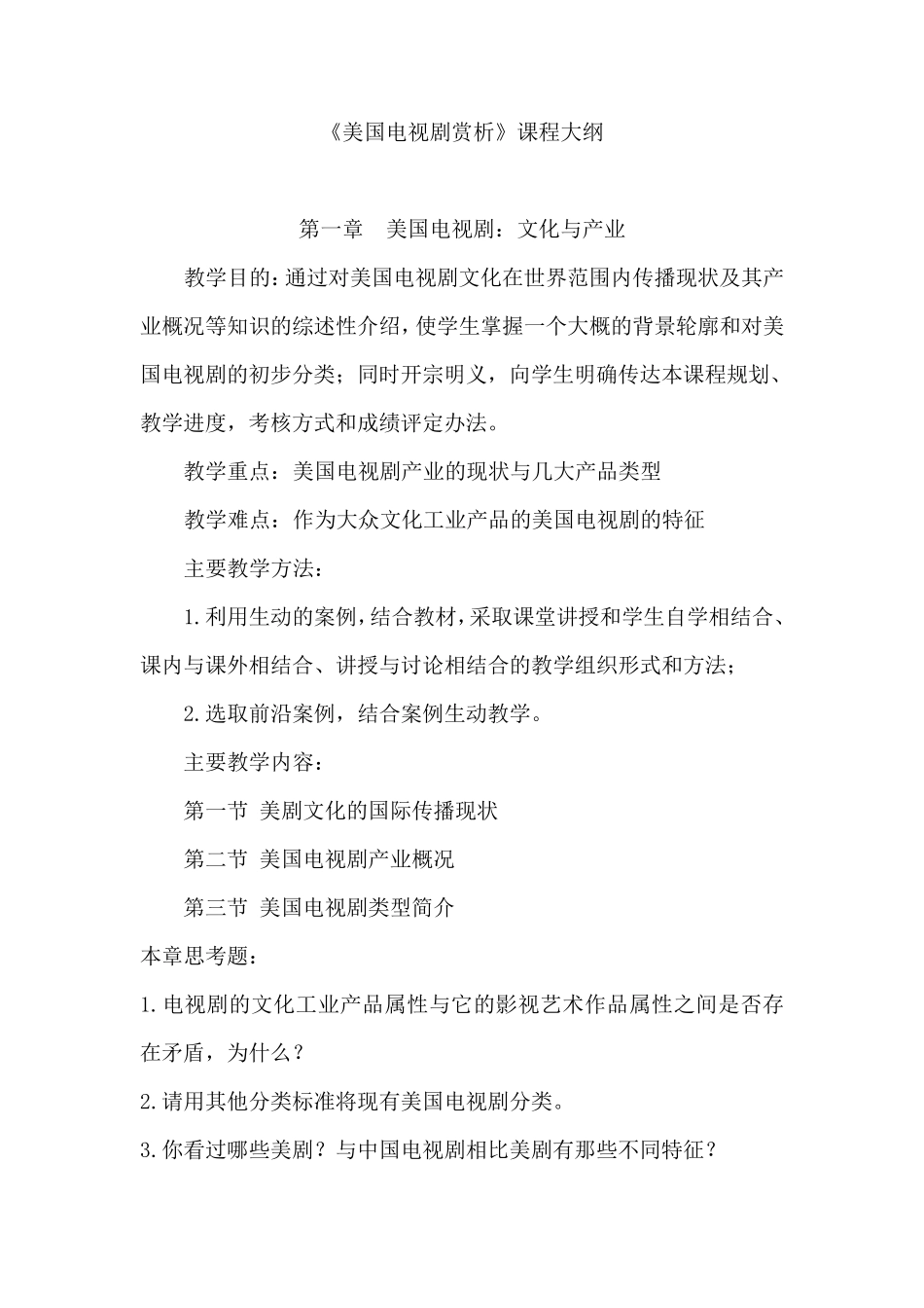 《美剧赏析》课程大纲_第1页