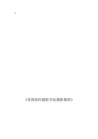 《美国纽约摄影学院摄影教材》