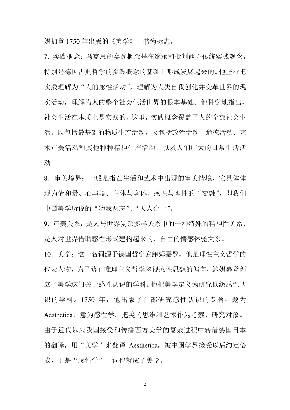 《美学》名词解释题汇总_第2页
