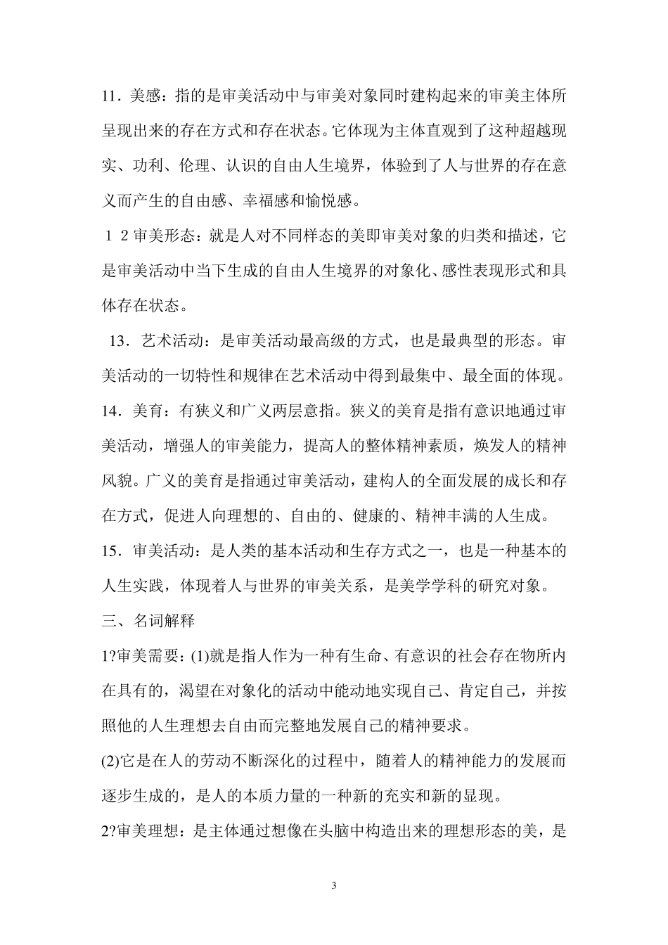 《美学》名词解释题汇总_第3页