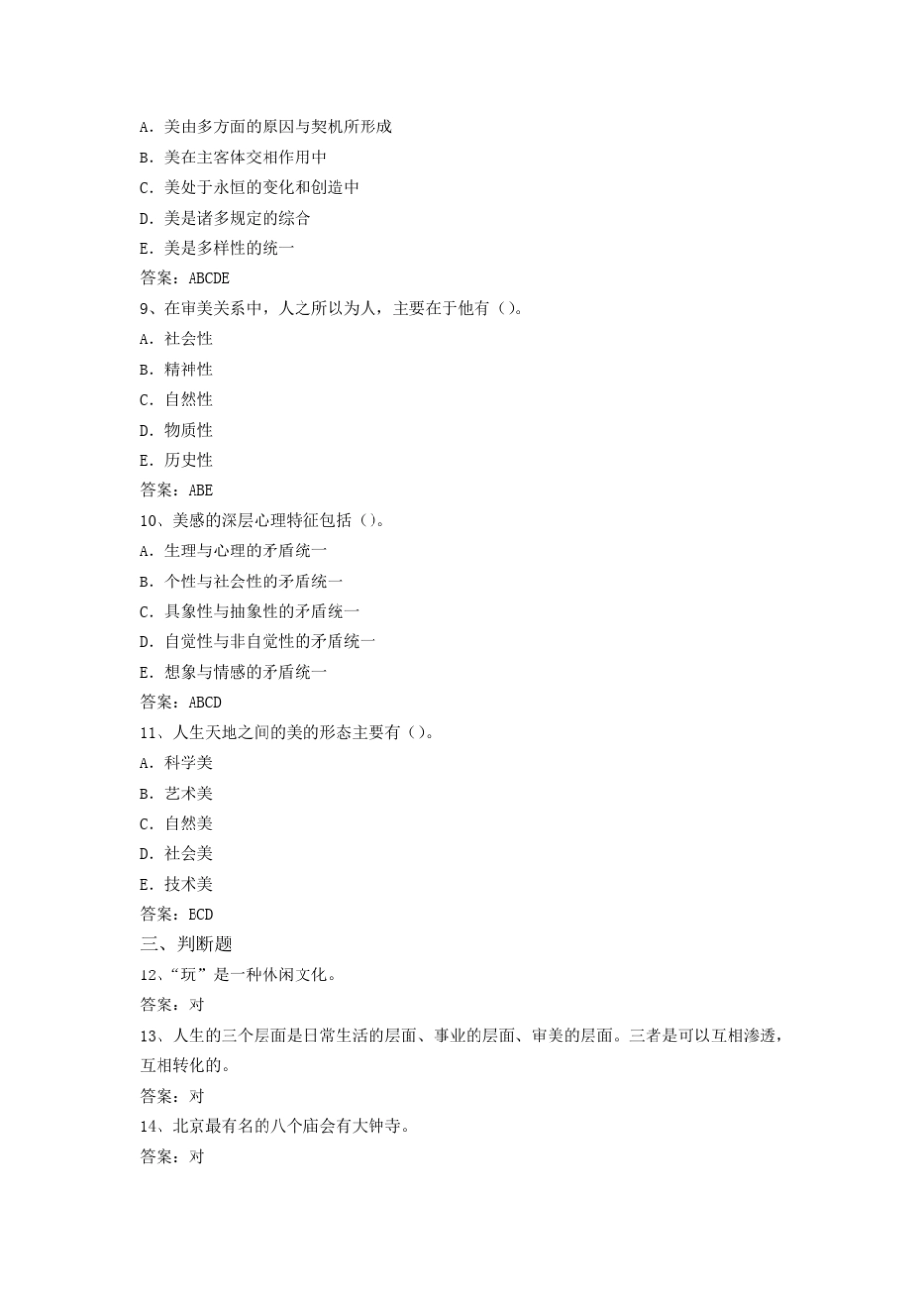 《美学》网上考试题库_第2页