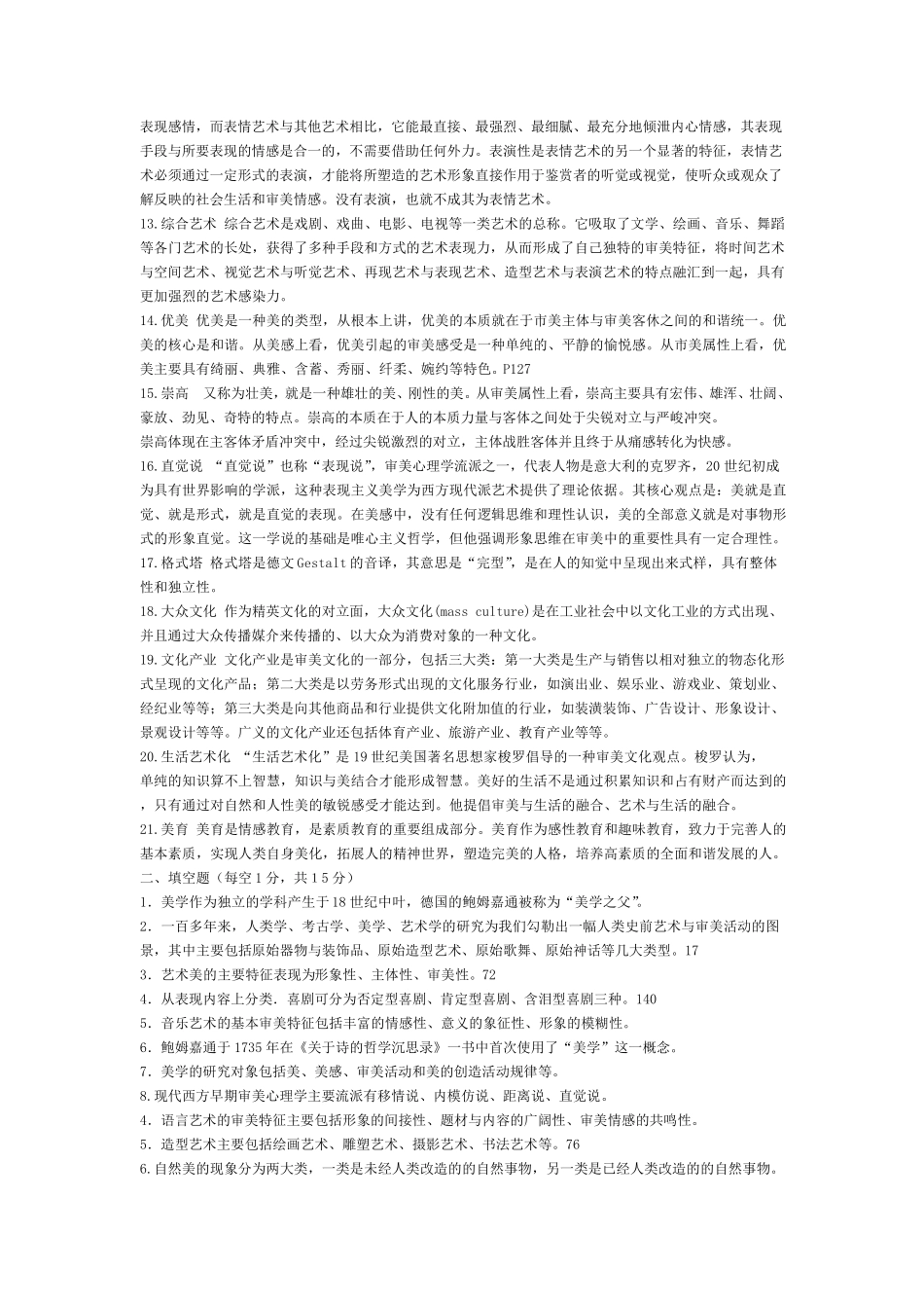 《美学原理》(叶朗)期末复习资料整理_第2页
