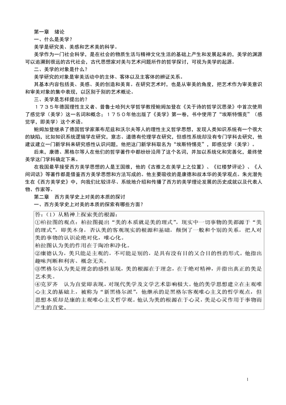 《美学原理_杨辛》复习资料_第1页