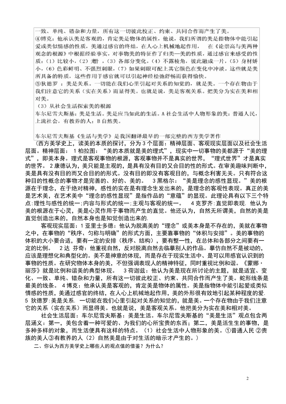 《美学原理_杨辛》复习资料_第2页
