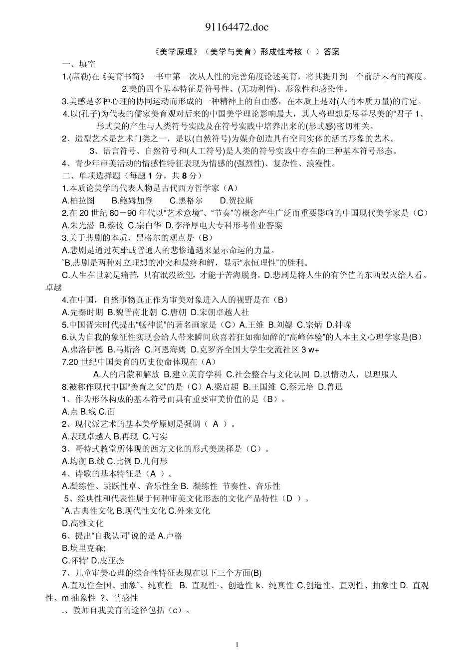 《美学原理》(美学与美育)形成性考核参考答案_第1页