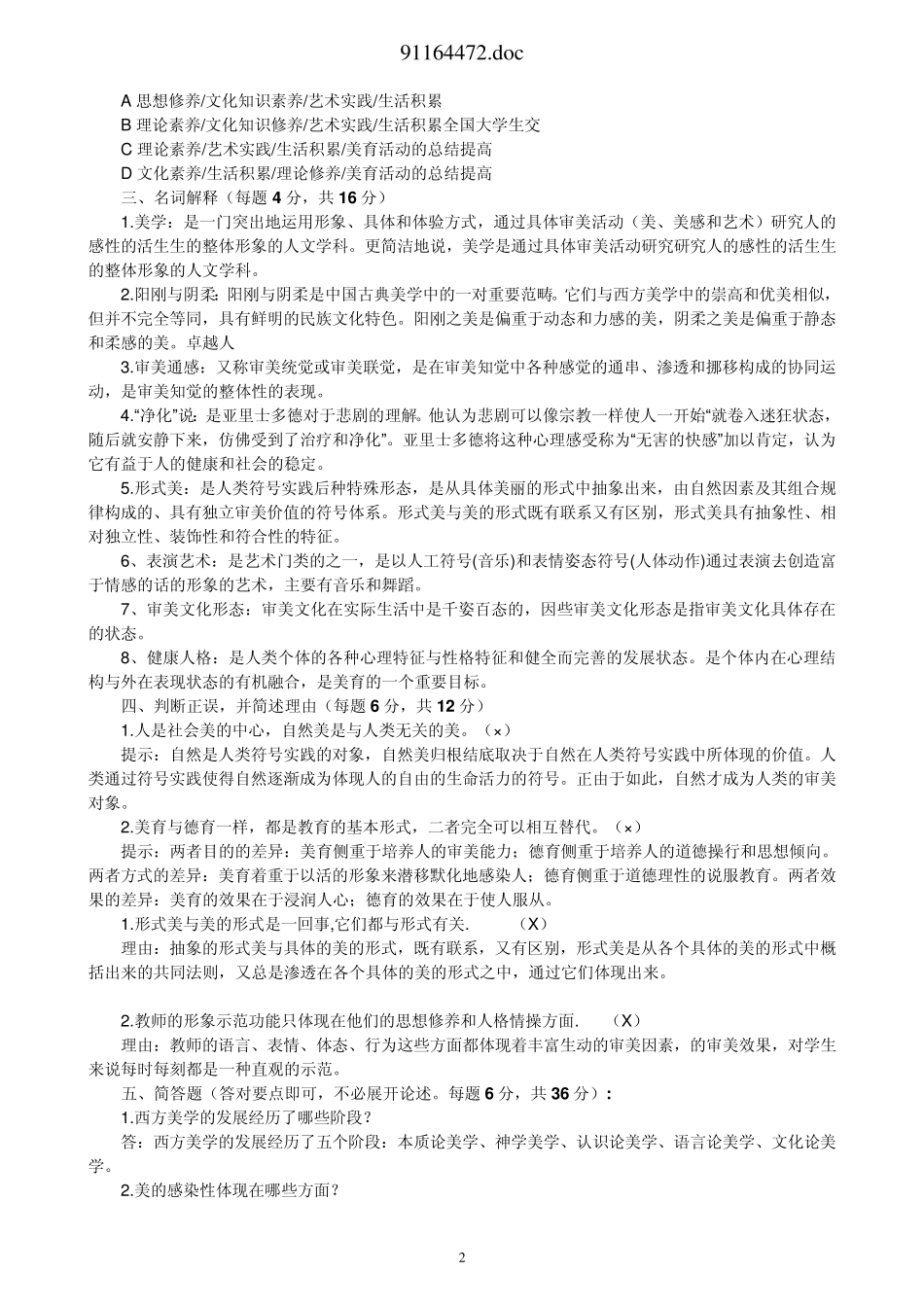 《美学原理》(美学与美育)形成性考核参考答案_第2页