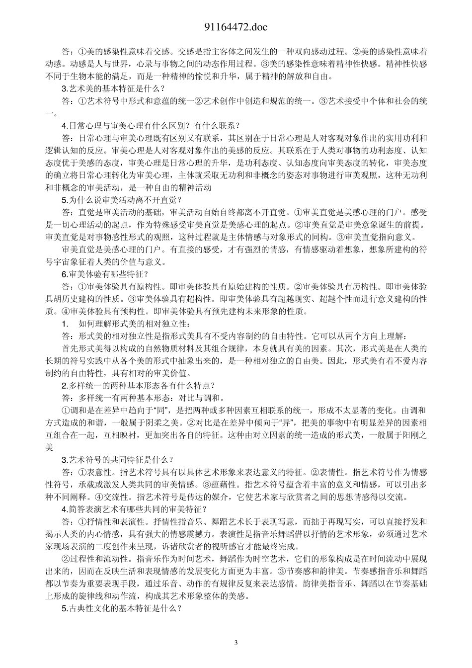 《美学原理》(美学与美育)形成性考核参考答案_第3页