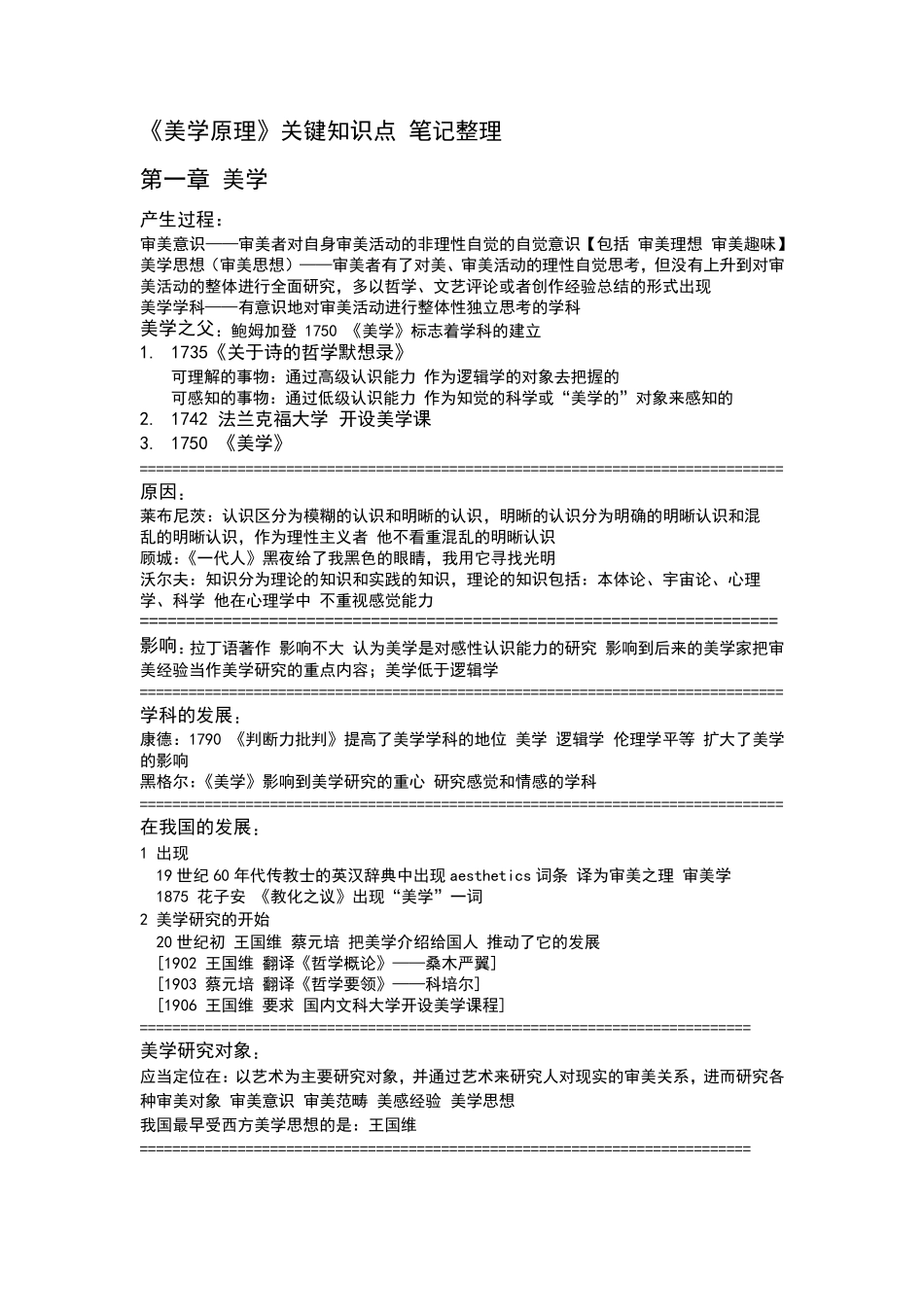 《美学原理》关键知识点_笔记整理_第1页