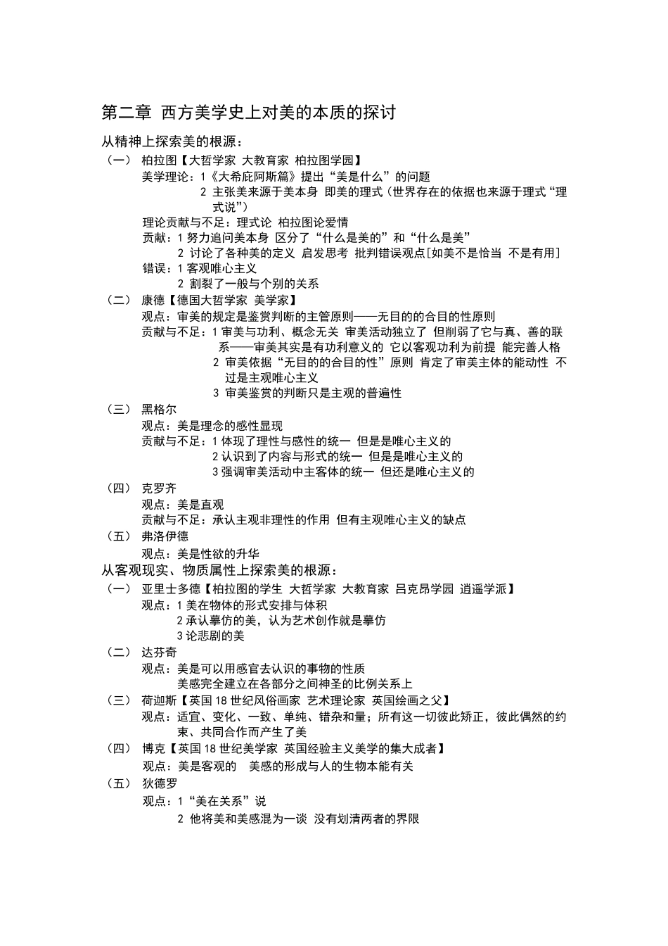 《美学原理》关键知识点_笔记整理_第3页