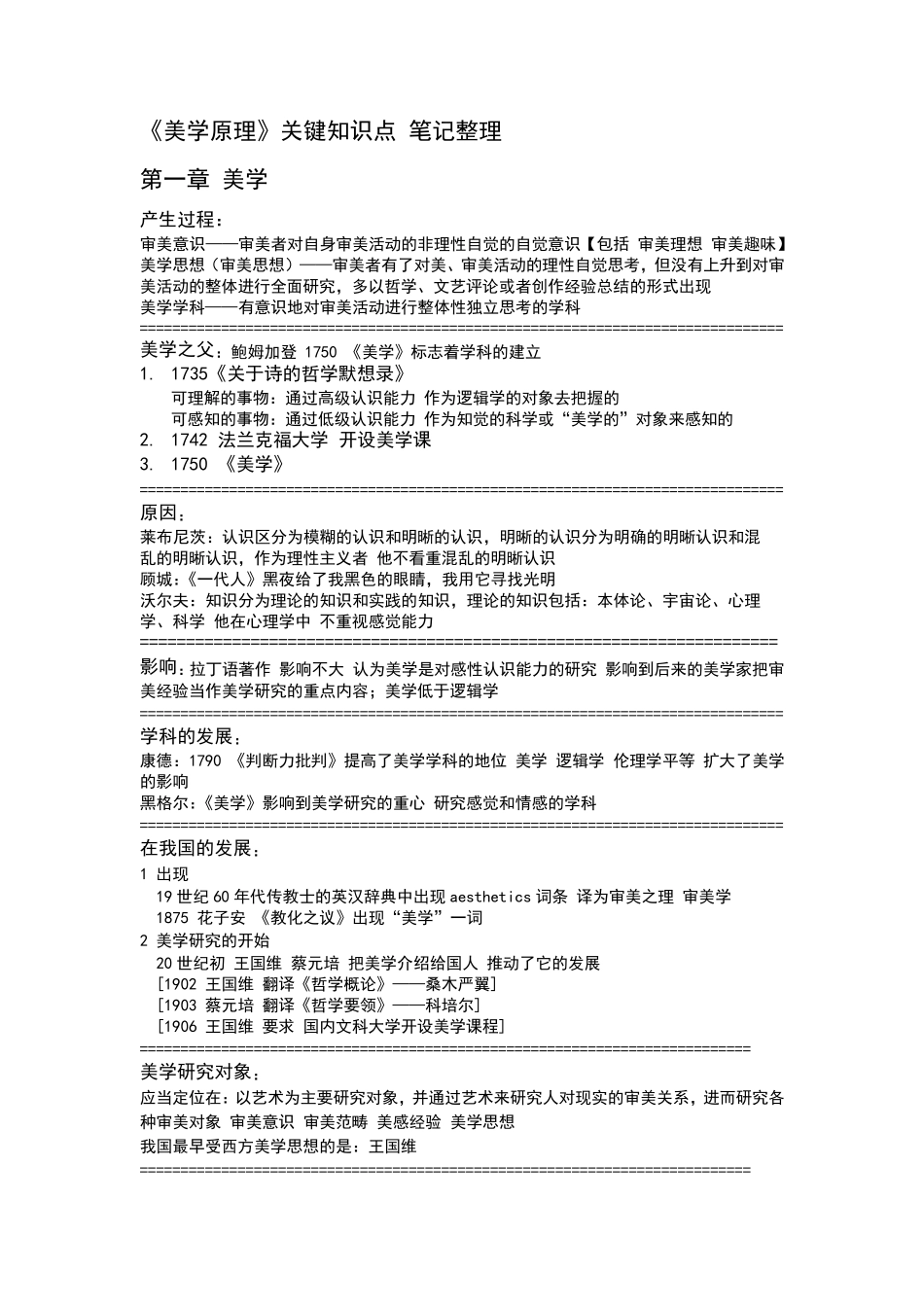 《美学原理》关键知识点笔记整理_第1页