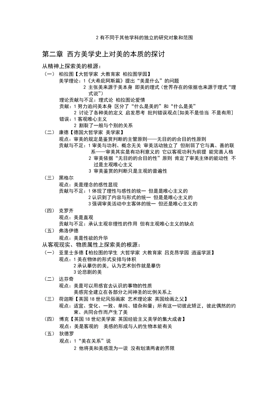 《美学原理》关键知识点笔记整理_第3页