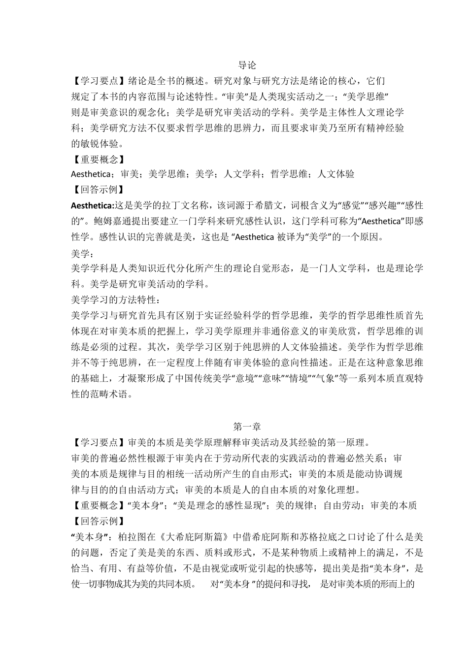 《美学原理》名词解释及课后题答案_第1页