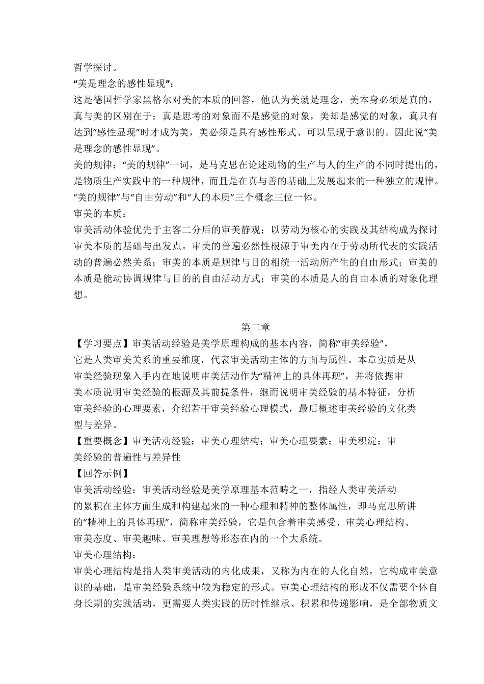 《美学原理》名词解释及课后题答案_第2页
