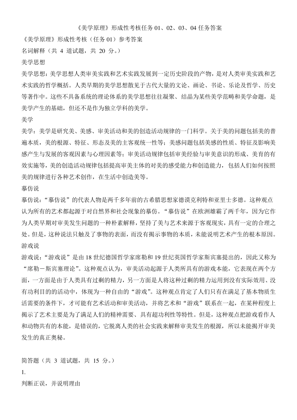 《美学原理》形成性考核任务01、02、03、04任务答案_第1页