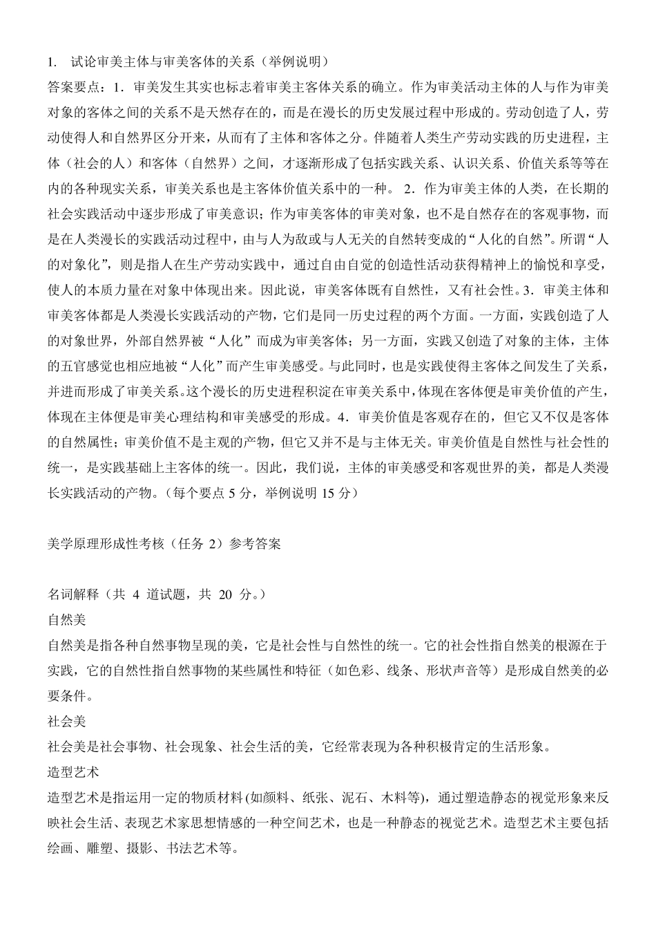 《美学原理》形成性考核任务01、02、03、04任务答案_第3页