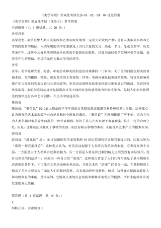 《美学原理》形成性考核任务01、02、03、04任务答案