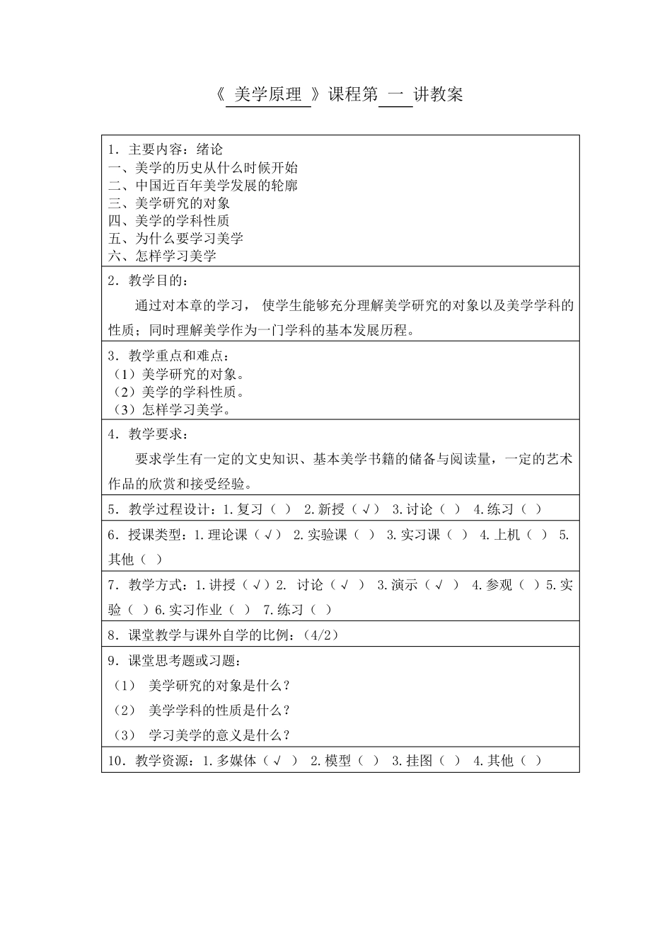 《美学原理》教案_第2页