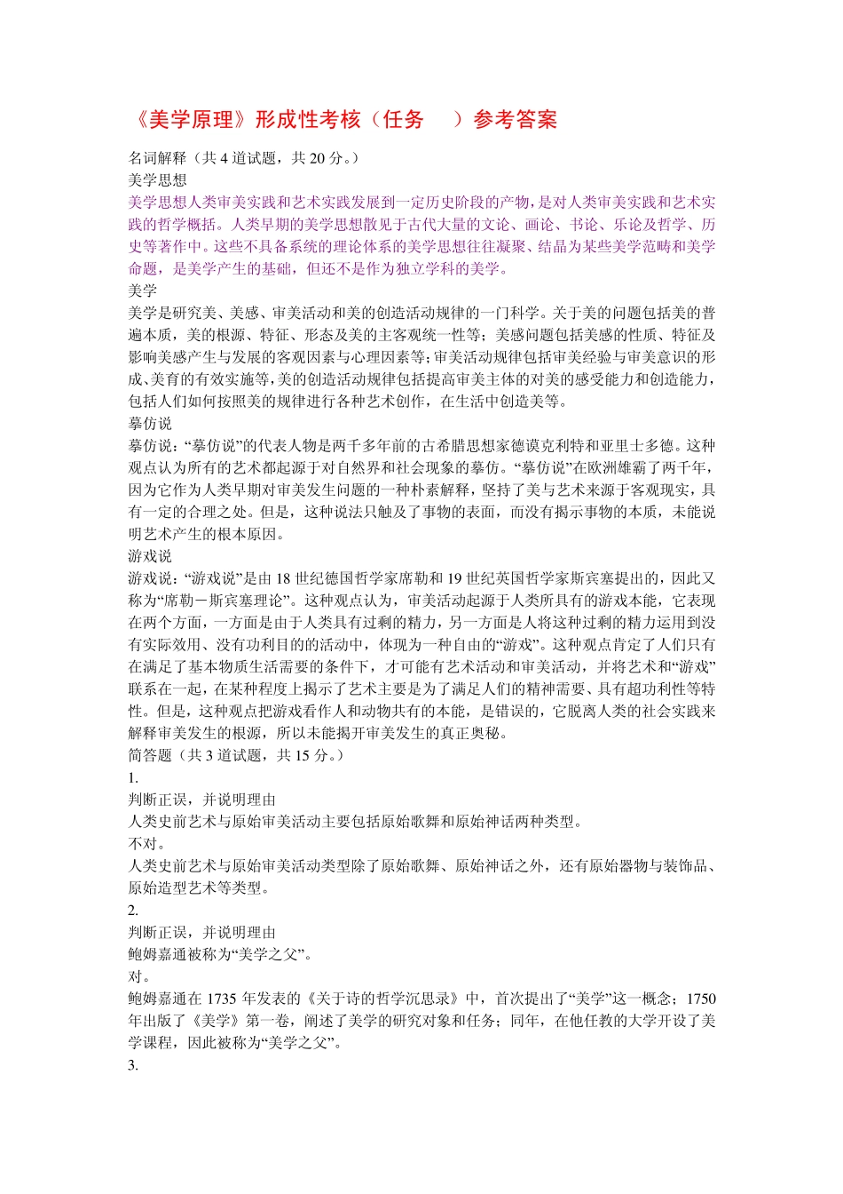 《美学原理》形成性考核参考资料_第1页