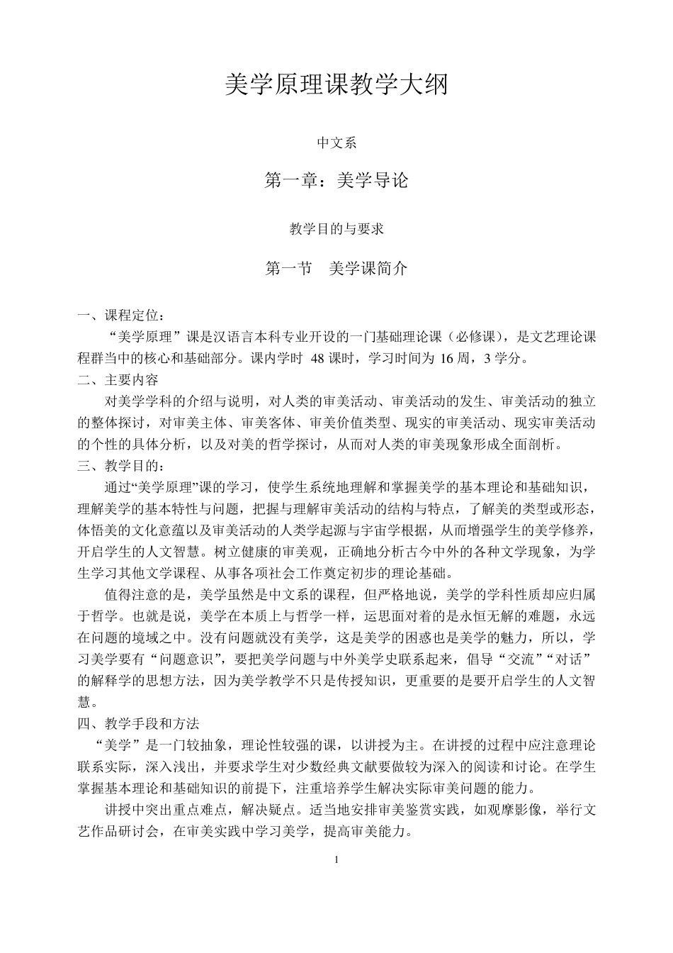 《美学原理》教学大纲_第1页