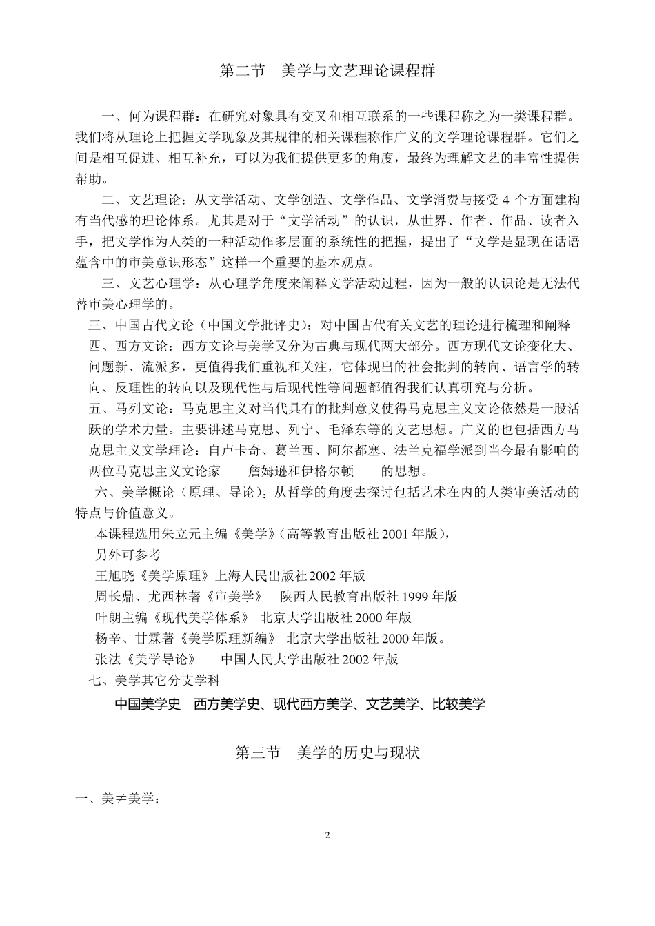 《美学原理》教学大纲_第2页