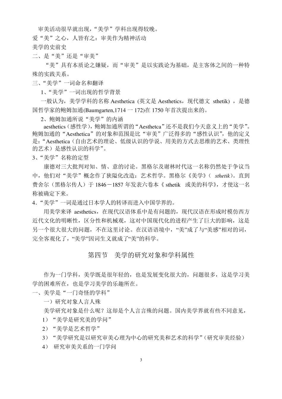 《美学原理》教学大纲_第3页