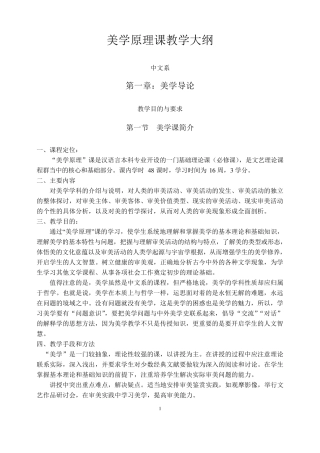 《美学原理》教学大纲