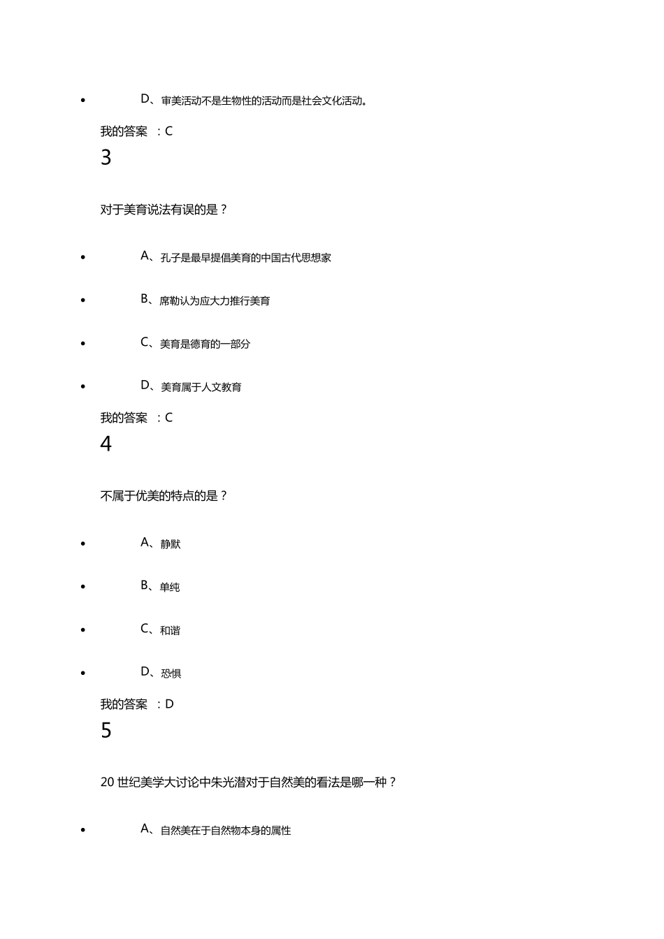 《美学原理》期末考试满分原题_第2页