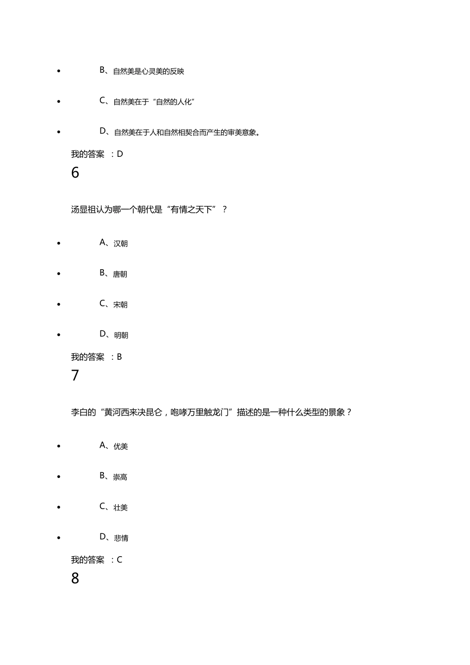 《美学原理》期末考试满分原题_第3页