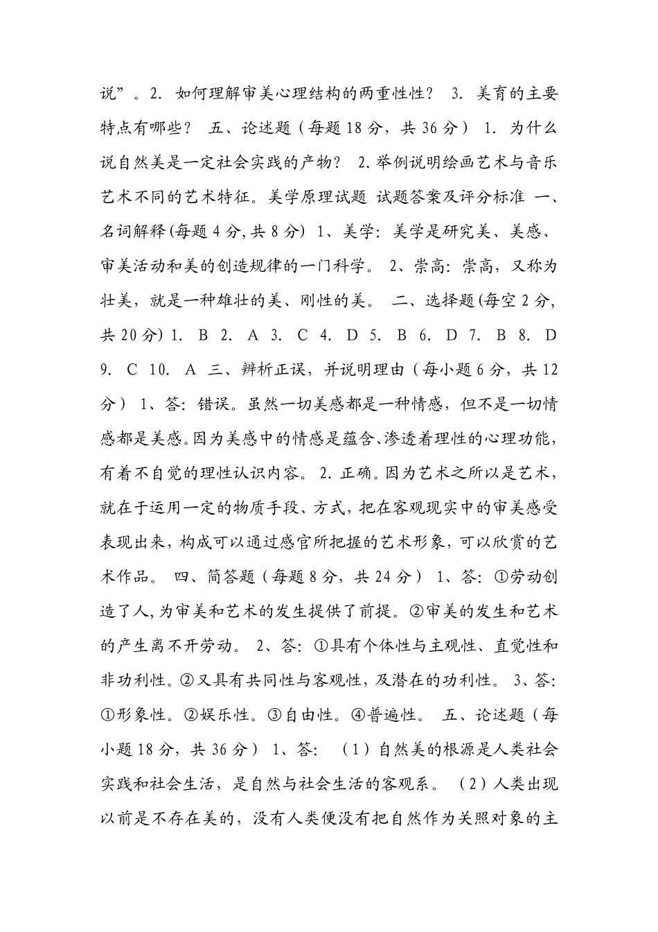 《美学原理》期末考试试题及答案_第2页