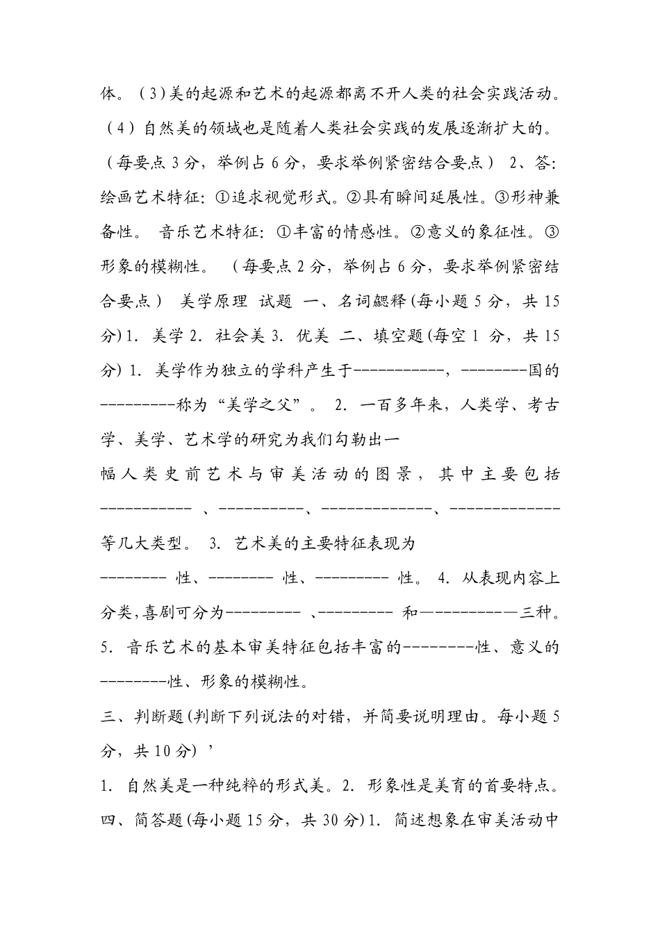 《美学原理》期末考试试题及答案_第3页