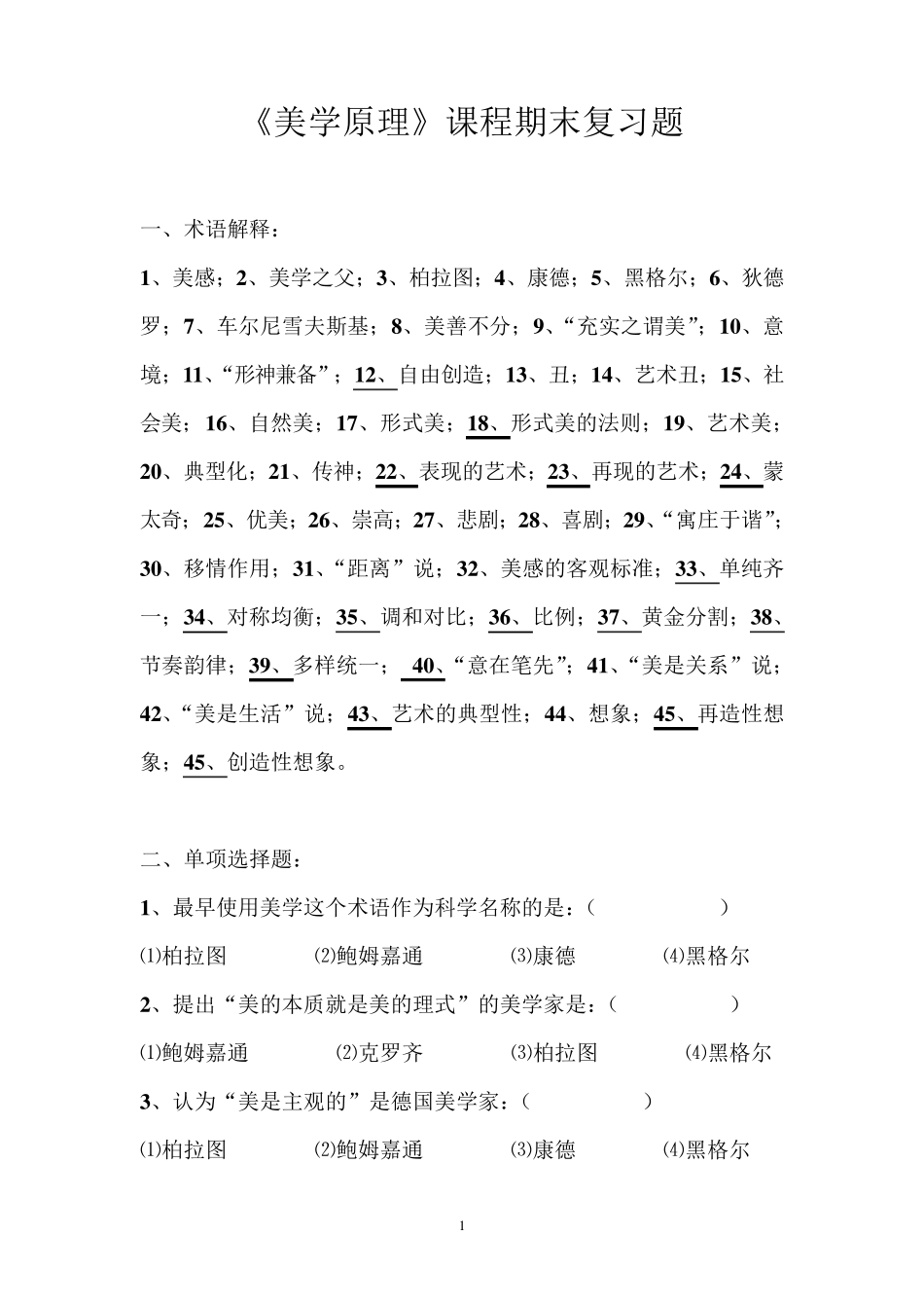 《美学原理》课程期末复习题_第1页