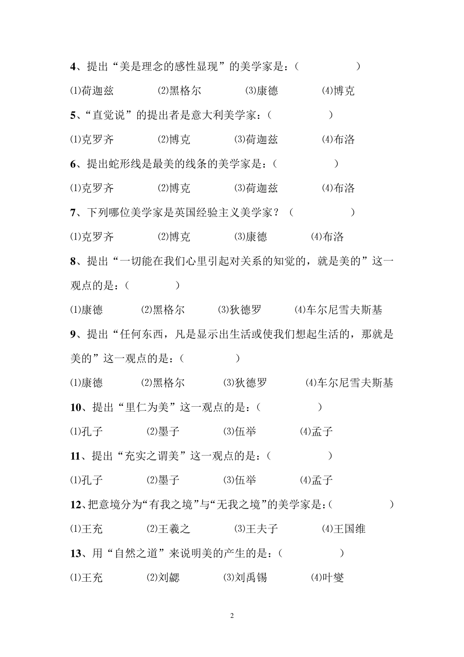 《美学原理》课程期末复习题_第2页