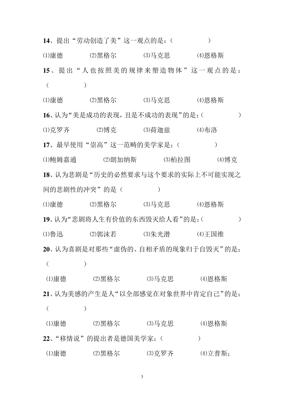 《美学原理》课程期末复习题_第3页