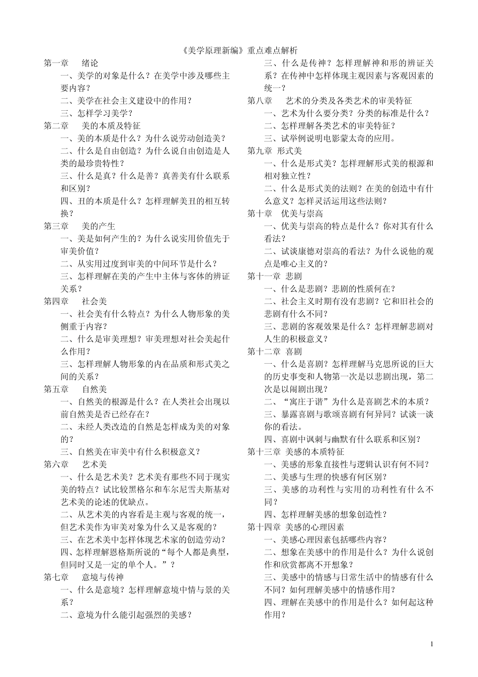 《美学原理》重点难点解析啊_第1页