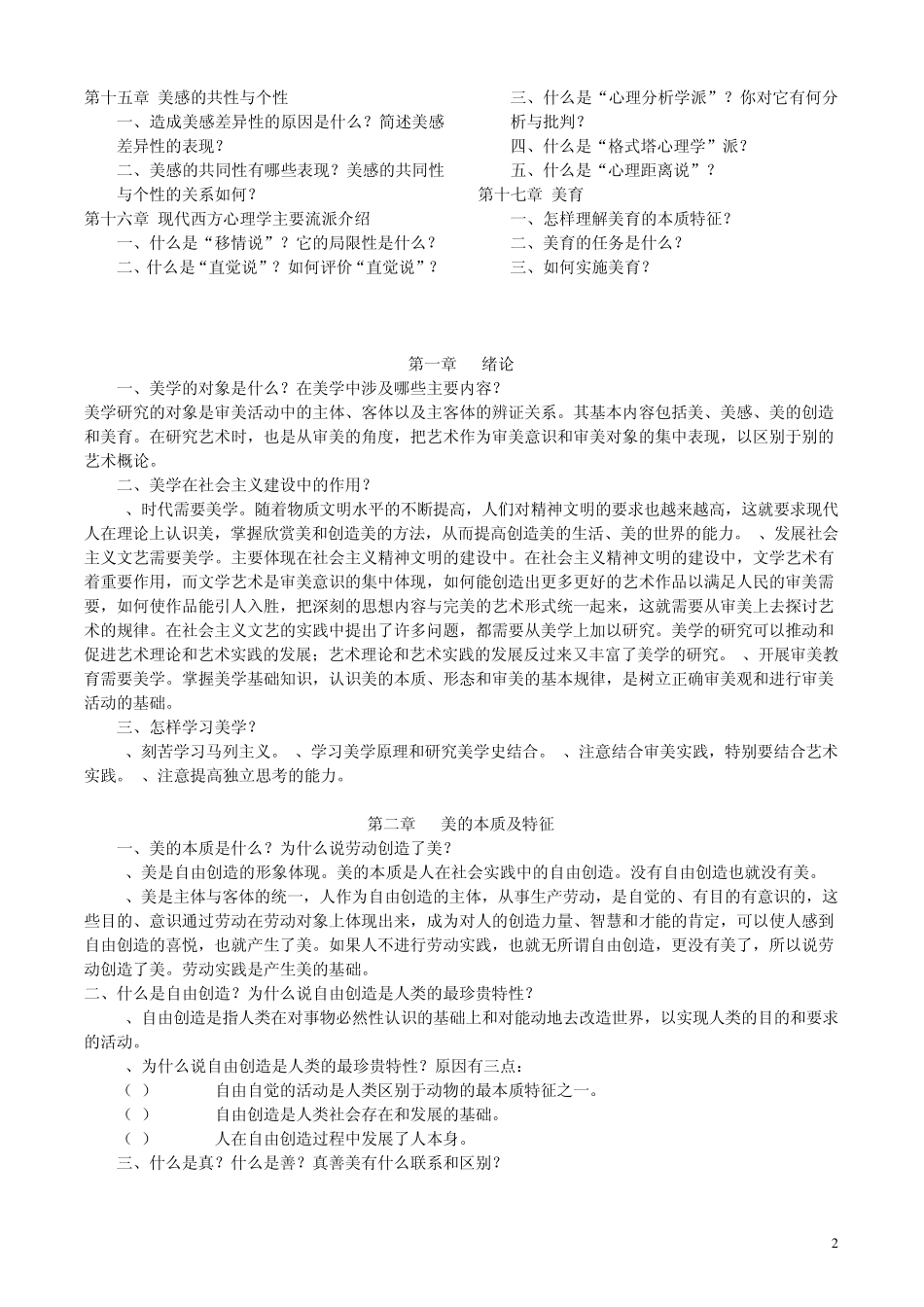 《美学原理》重点难点解析啊_第2页