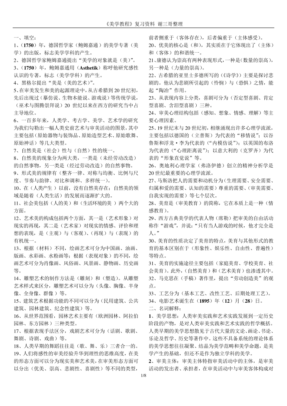 《美学教程》复习题_第1页