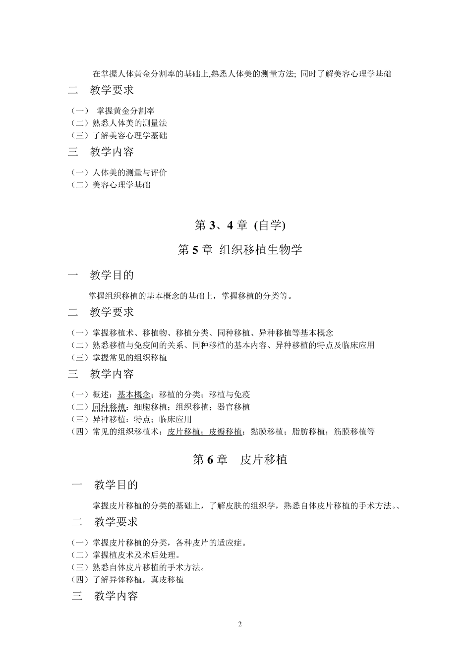 《美容外科学》理论教学大纲(美容)_第2页