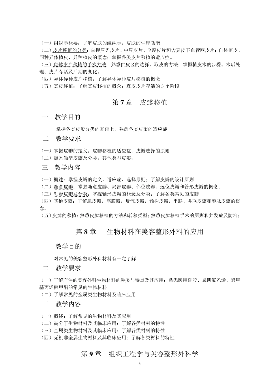 《美容外科学》理论教学大纲(美容)_第3页