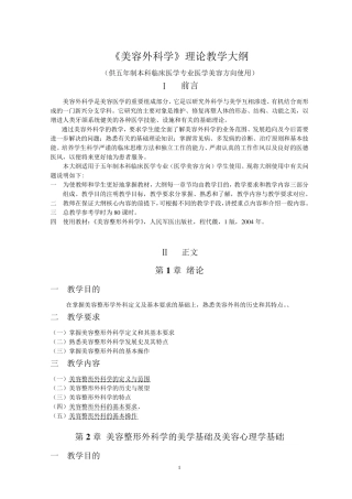 《美容外科学》理论教学大纲(美容)