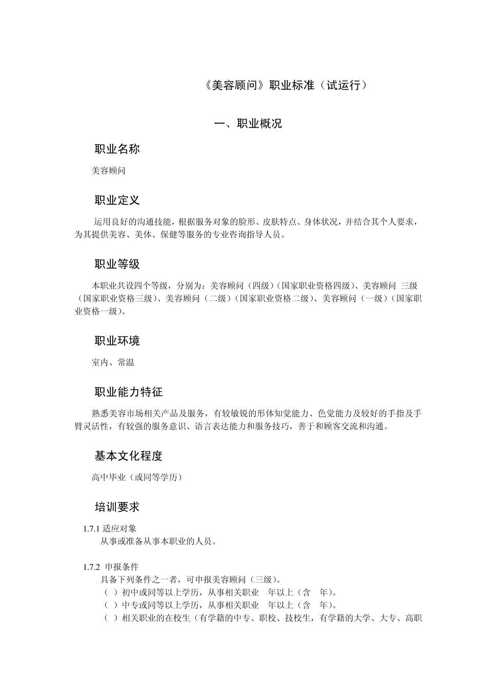 《美容顾问》职业标准(试运行)_第1页